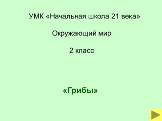 Презентация к уроку Грибы презентация к уроку по окружающему миру (3 класс) по теме