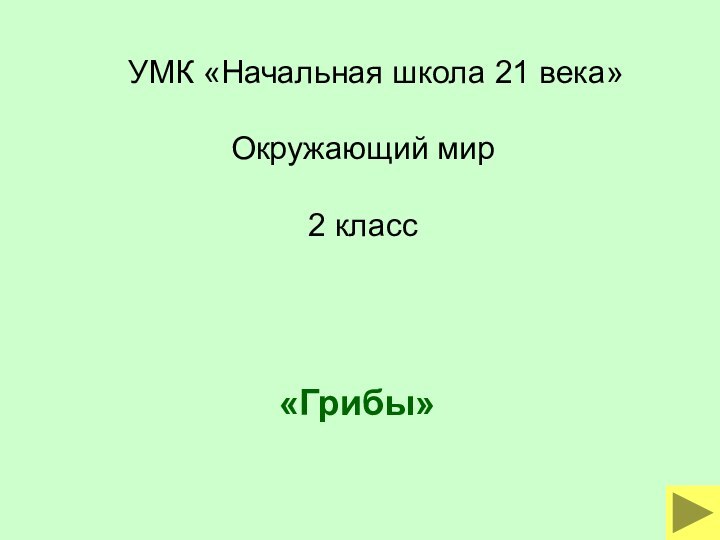 УМК «Начальная школа 21 века»Окружающий мир2 класс  «Грибы»