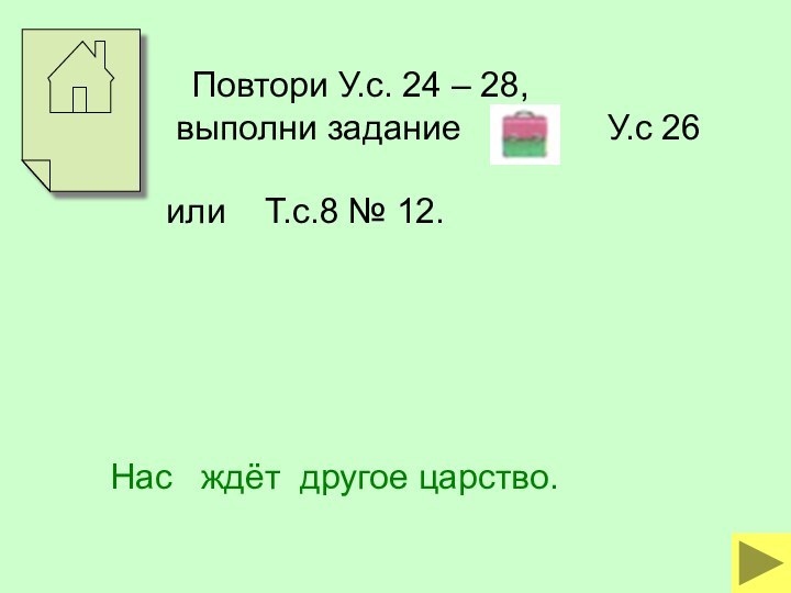 Повтори У.с. 24 – 28, выполни задание