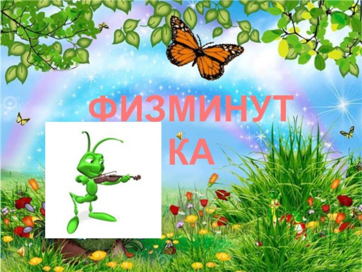 ФИЗМИНУТКА