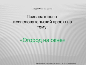 Познавательно-исследовательский проект : Огород на окне проект (старшая группа) по теме