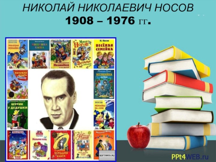 НИКОЛАЙ НИКОЛАЕВИЧ НОСОВ 1908 – 1976 гг.