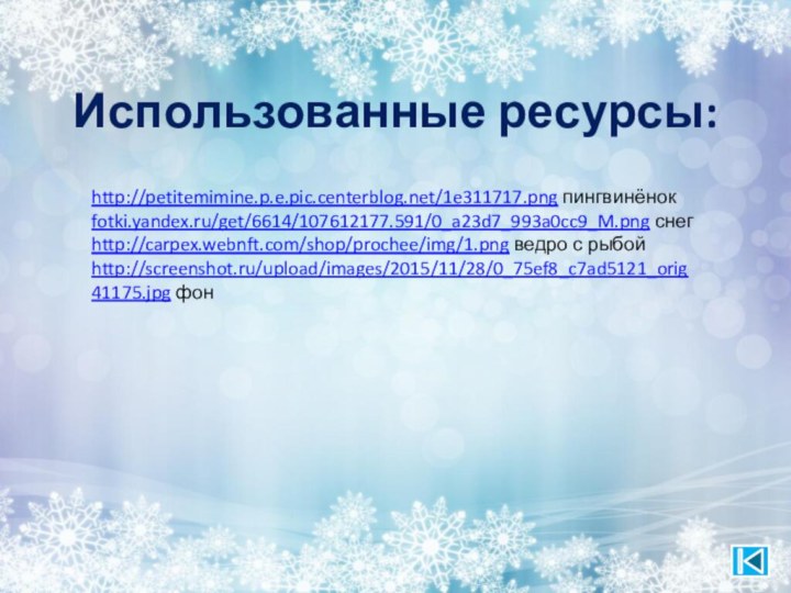 http://petitemimine.p.e.pic.centerblog.net/1e311717.png пингвинёнокfotki.yandex.ru/get/6614/107612177.591/0_a23d7_993a0cc9_M.png снегhttp://carpex.webnft.com/shop/prochee/img/1.png ведро с рыбойhttp://screenshot.ru/upload/images/2015/11/28/0_75ef8_c7ad5121_orig41175.jpg фонИспользованные ресурсы: