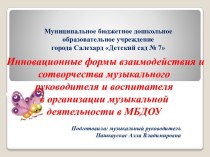 Инновационные формы взаимодействия и сотворчества музыкального руководителя и воспитателя в организации музыкальной деятельности в МБДОУ презентация