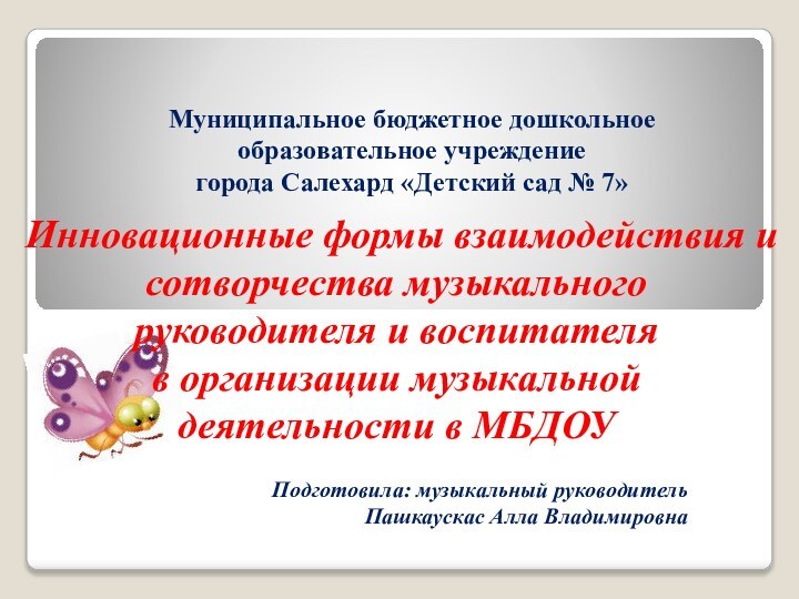 Инновационные формы взаимодействия и сотворчества музыкального руководителя и воспитателя  в организации