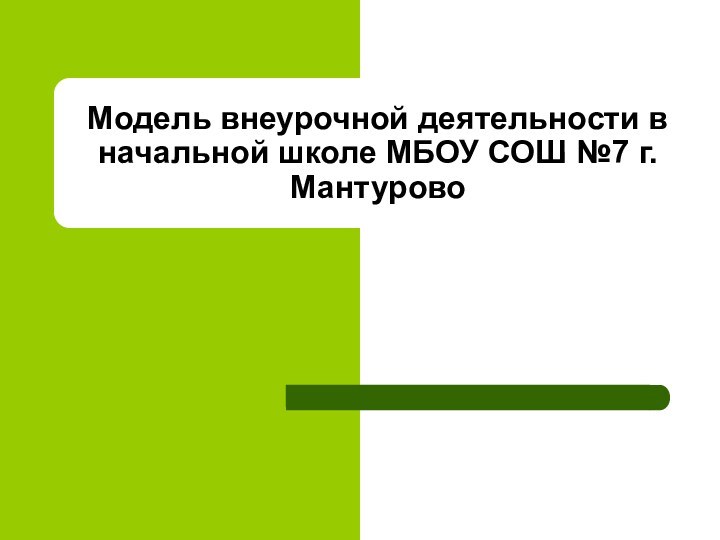 Модель внеурочной деятельности в начальной школе МБОУ СОШ №7 г.Мантурово