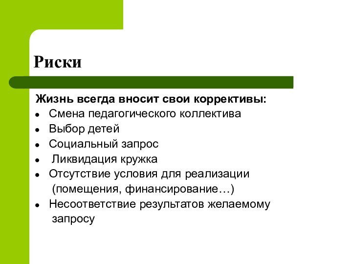 РискиЖизнь всегда вносит свои коррективы:Смена педагогического коллективаВыбор детейСоциальный запрос Ликвидация кружкаОтсутствие условия