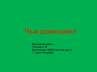 Чьи Домишки? учебно-методическое пособие по окружающему миру (младшая группа)