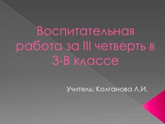 Воспитательная Работа III Четверть материал