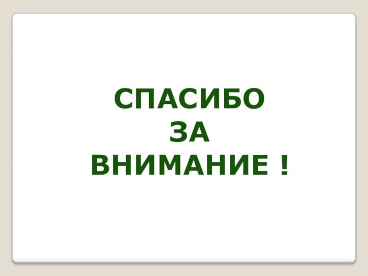 СПАСИБО ЗАВНИМАНИЕ !