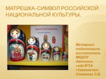 Презентация Матрешка- символ Российской Национальной культуры. презентация к занятию (средняя группа)
