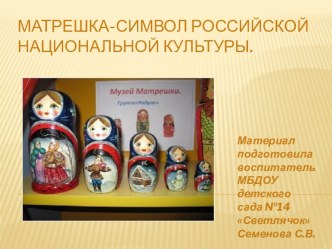 Презентация Матрешка- символ Российской Национальной культуры. презентация к занятию (средняя группа)