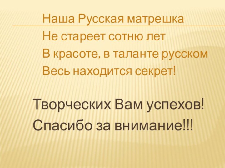 Наша Русская матрешка