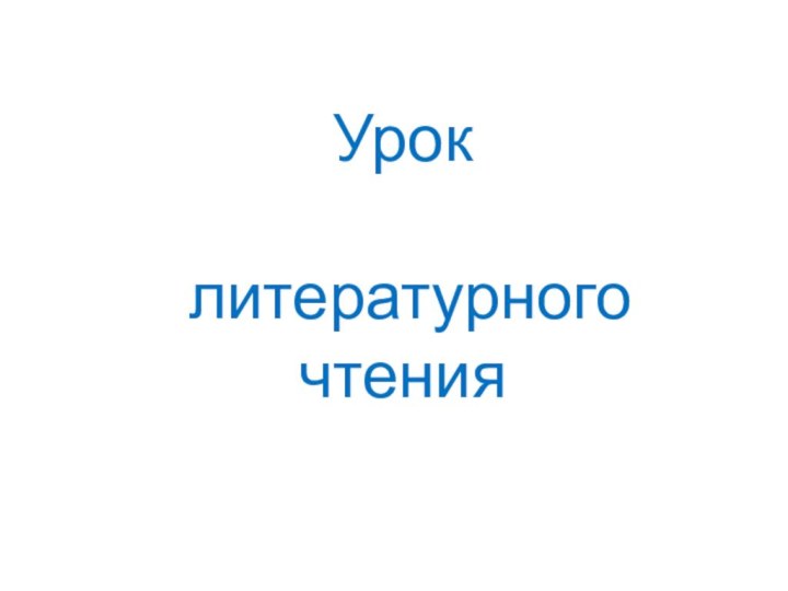 Урок   литературного чтения