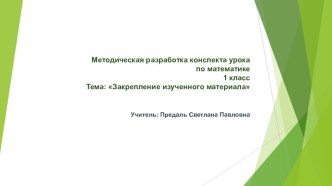 презентация к уроку математики методическая разработка по математике (1 класс)