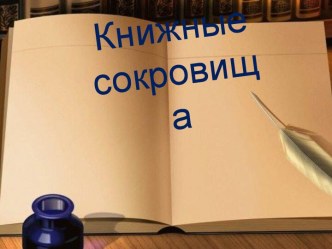 Книжные сокровища презентация к уроку по окружающему миру (подготовительная группа)