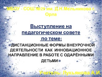 Выступление на педагогическом совете Дистанционные формы внеурочной деятельности как инновационное направление в работе с одарёнными детьми. методическая разработка