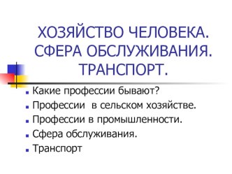 Презентация к уроку окружающего мира в 1 классе Хозяйство человека презентация к уроку по окружающему миру (1 класс)