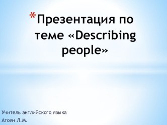 Презентация по теме Describing people 2 класс презентация к уроку по иностранному языку (2 класс)