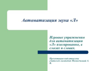 Презентация Автоматизация звука Л презентация к уроку по логопедии