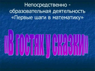 Конспект непосредственной образовательной деятельности В гостях у сказки план-конспект занятия по математике (средняя группа)