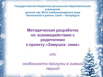 Презентация для родителей Прогулка зимой презентация по теме