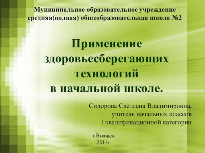 Применение здоровьесберегающих технологий  в начальной школе. Муниципальное образовательное учреждениесредняя(полная) общеобразовательная