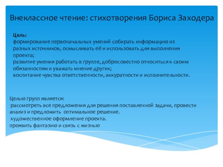 Внеклассное чтение: стихотворения Бориса ЗаходераЦель: формирование первоначальных умений собирать информацию из разных