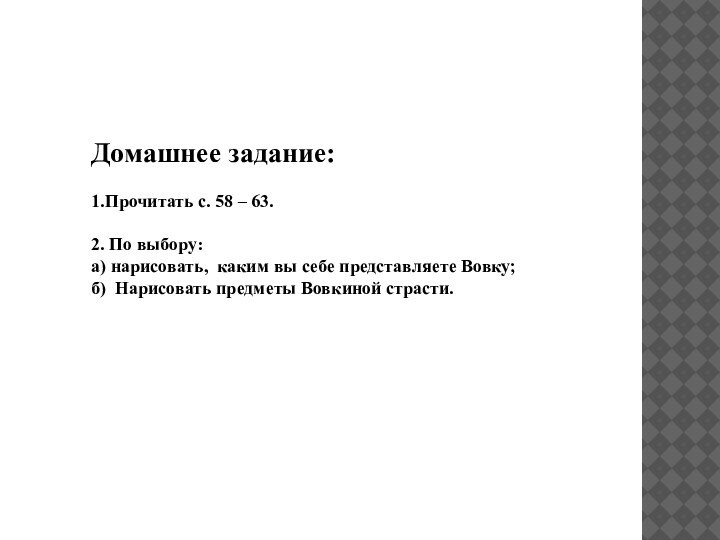 Домашнее задание: 1.Прочитать с. 58 – 63.2. По выбору:а) нарисовать, каким вы