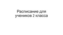 расписание 2 класс