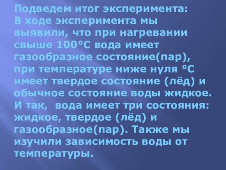 Подведем итог эксперимента: В ходе эксперимента мы выявили, что при нагревании свыше