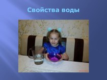 Опыты и эксперименты к проекту Свойства воды опыты и эксперименты (подготовительная группа) по теме