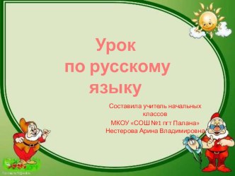 Презентация по русскому языку 3 класса Правописание слов с непроизносимыми согласными в корне. Закрепление. презентация к уроку по русскому языку (3 класс)