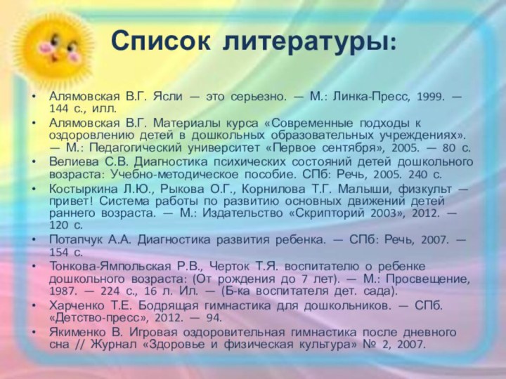 Список литературы: Алямовская В.Г. Ясли — это серьезно. — М.: Линка-Пресс, 1999.