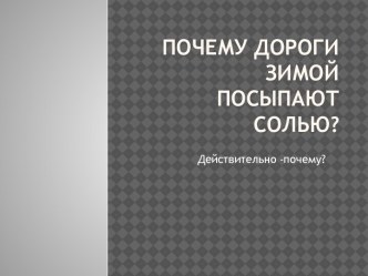 Почему зимой дороги посыпают солью? презентация к уроку по окружающему миру (подготовительная группа)