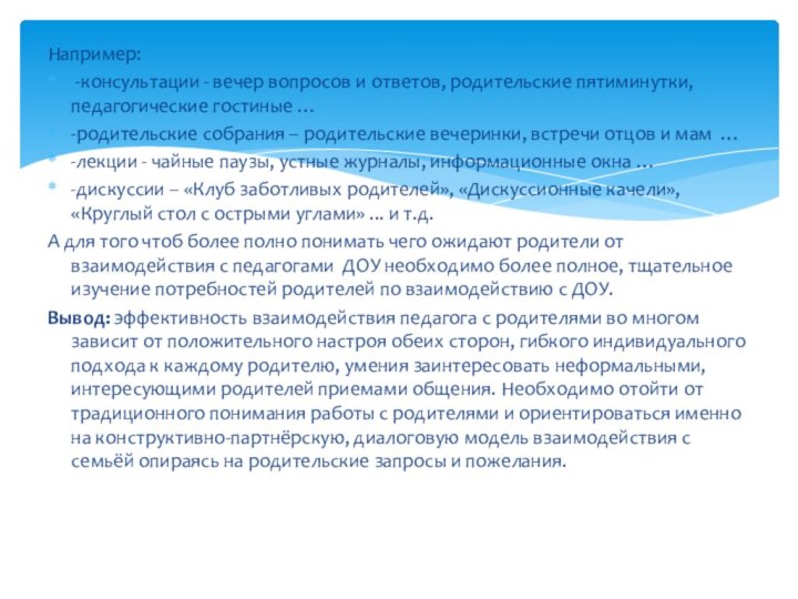 Например: -консультации - вечер вопросов и ответов, родительские пятиминутки, педагогические гостиные …-родительские собрания