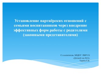 Установление партнёрских отношений с семьями воспитанников через внедрение эффективных форм работы с родителями (законными представителями) презентация