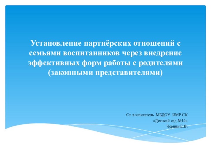 Установление партнёрских отношений с семьями воспитанников через внедрение эффективных форм работы с