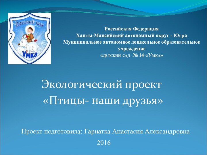 Российская Федерация Ханты-Мансийский автономный округ - Югра Муниципальное автономное дошкольное образовательное учреждение