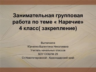 Занимательная групповая работа по теме  Наречие4 класс( закрепление)