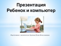 Презентация Ребенок и компьютер презентация к занятию по информатике (средняя группа) по теме