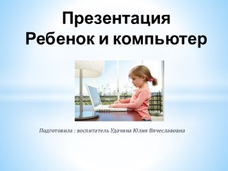 Презентация Ребенок и компьютер презентация к занятию по информатике (средняя группа) по теме