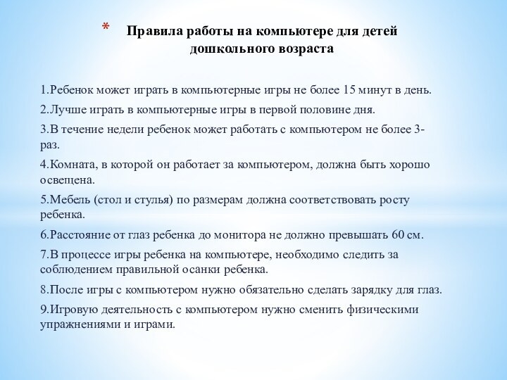 1.Ребенок может играть в компьютерные игры не более 15 минут в день.2.Лучше