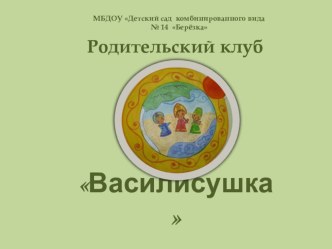Родительский клуб Василисушка материал (подготовительная группа)
