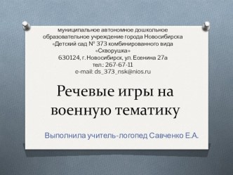 Речевые игры на военную тематику для детей с ОНР презентация к уроку по логопедии (старшая группа)