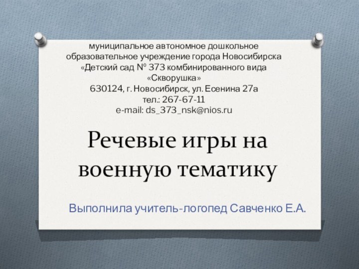 Речевые игры на военную тематикуВыполнила учитель-логопед Савченко Е.А.муниципальное автономное дошкольное образовательное учреждение