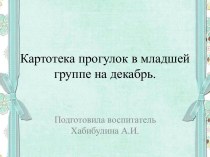 Картотека прогулок для детей младшей группы. презентация к занятию (младшая группа) по теме