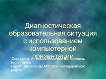 Диагностическая образовательная ситуация Сфинксы на страже города презентация к занятию по окружающему миру (старшая группа) по теме