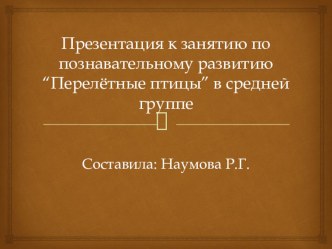 Презентация к занятию по познавательному развитию Перелётные птицы в средней группе презентация к уроку по окружающему миру (средняя группа)