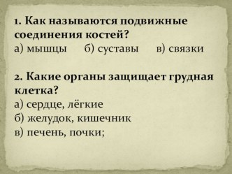 Мини-тест по теме Организм человека тест по окружающему миру (4 класс)